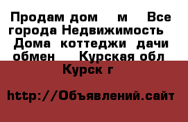 Продам дом 180м3 - Все города Недвижимость » Дома, коттеджи, дачи обмен   . Курская обл.,Курск г.